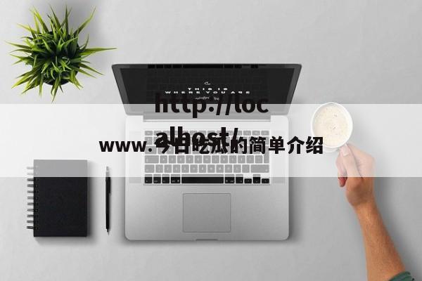www.今日吃瓜的简单介绍