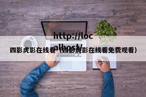 四影虎影在线看（四影虎影在线看免费观看）