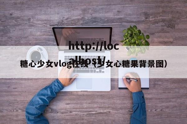 糖心少女vlog在线（少女心糖果背景图）