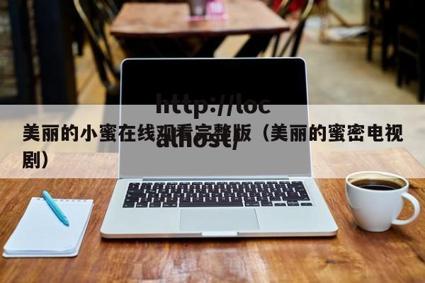 美丽的小蜜在线观看完整版（美丽的蜜密电视剧）