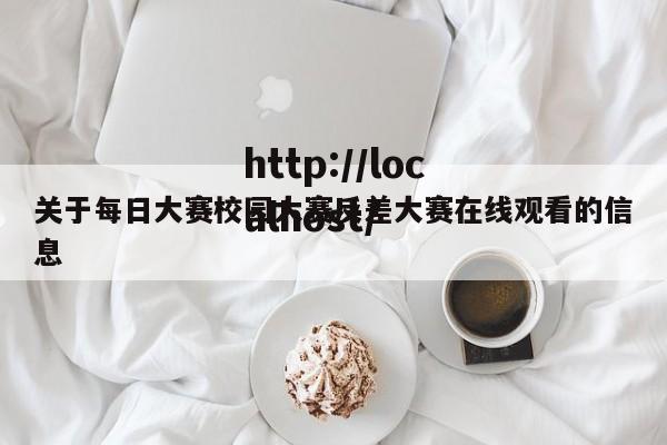 关于每日大赛校园大赛反差大赛在线观看的信息