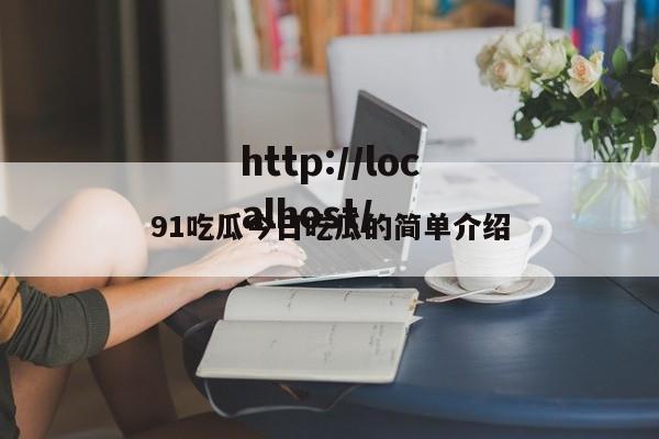 91吃瓜今日吃瓜的简单介绍
