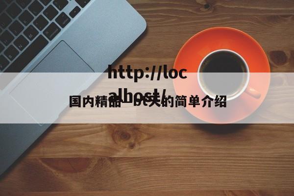 国内精品—bt天的简单介绍