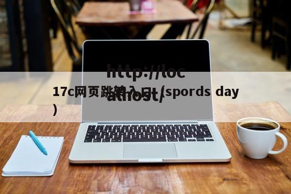17c网页跳转入口（spords day）