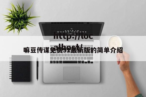 嘛豆传谋免费91最新版的简单介绍