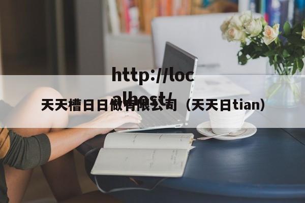 天天槽日日做有限公司（天天日tian）