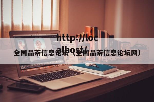 全国品茶信息论坛（全国品茶信息论坛网）