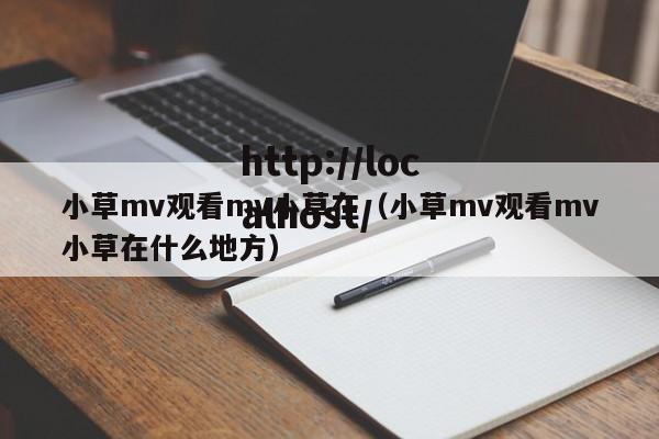 小草mv观看mv小草在（小草mv观看mv小草在什么地方）