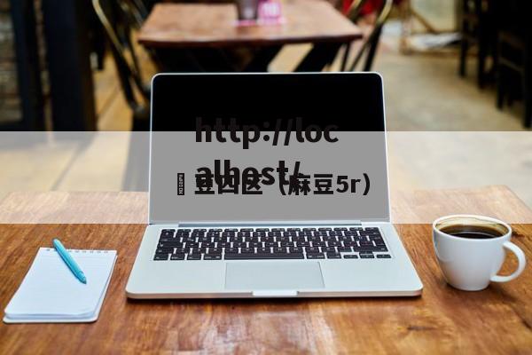 痳豆四区（麻豆5r）