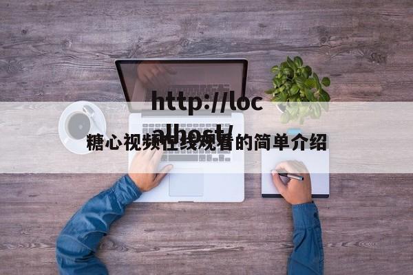 糖心视频在线观看的简单介绍
