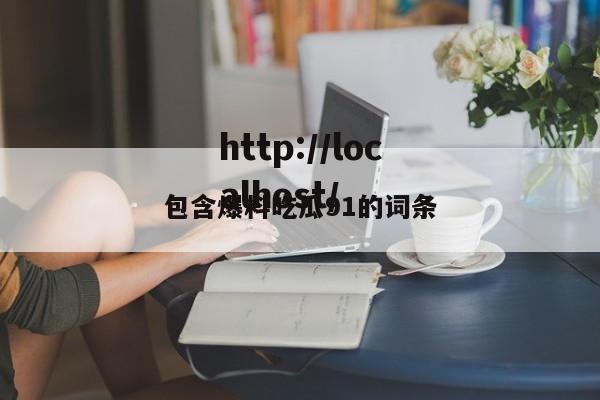 包含爆料吃瓜91的词条