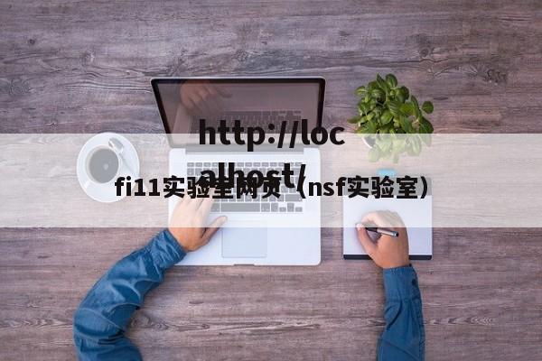 fi11实验室网页（nsf实验室）