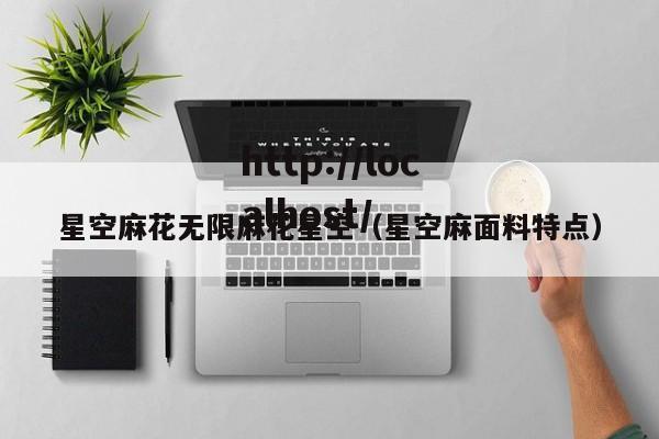 星空麻花无限麻花星空（星空麻面料特点）