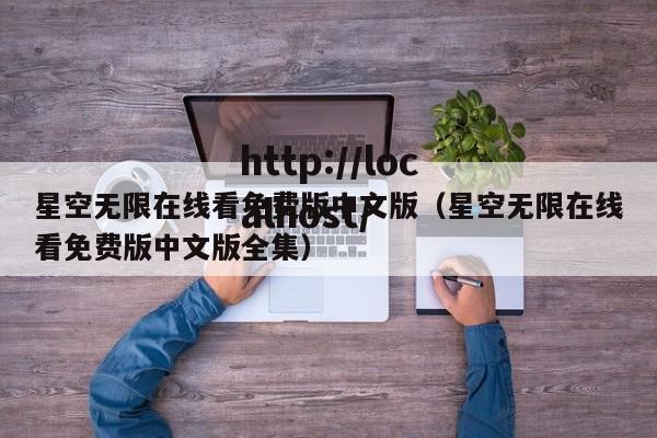 星空无限在线看免费版中文版（星空无限在线看免费版中文版全集）