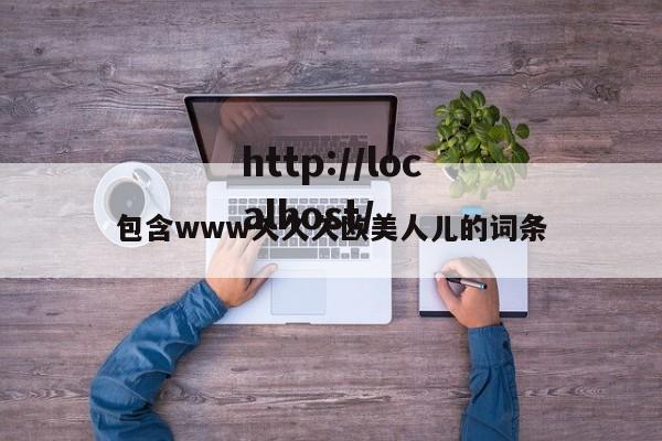 包含www久久久欧美人儿的词条