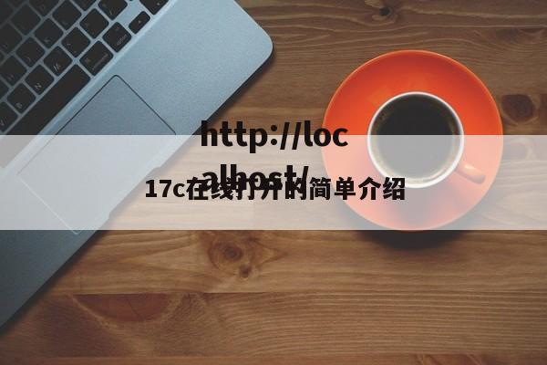 17c在线打开的简单介绍