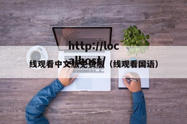 线观看中文版免费版（线观看国语）