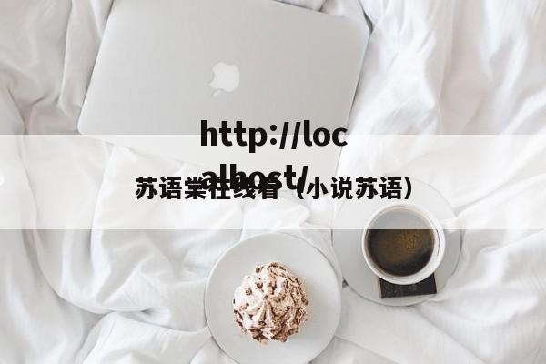 苏语棠在线看（小说苏语）