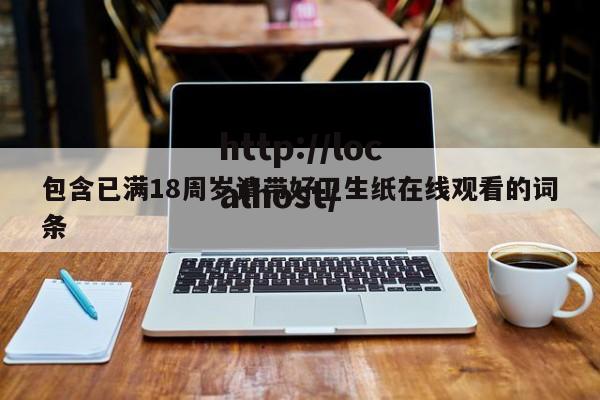 包含已满18周岁请带好卫生纸在线观看的词条