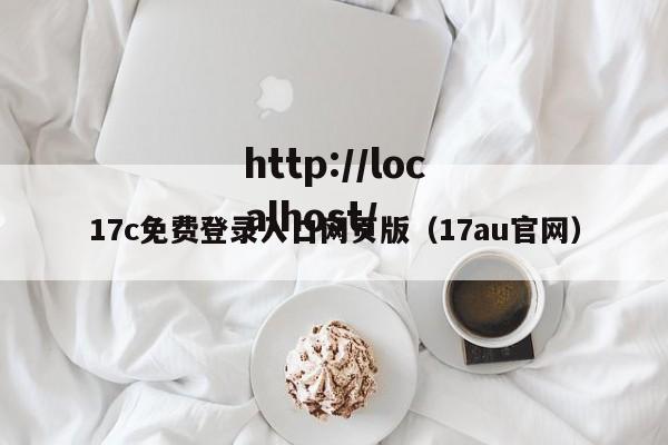 17c免费登录入口网页版（17au官网）