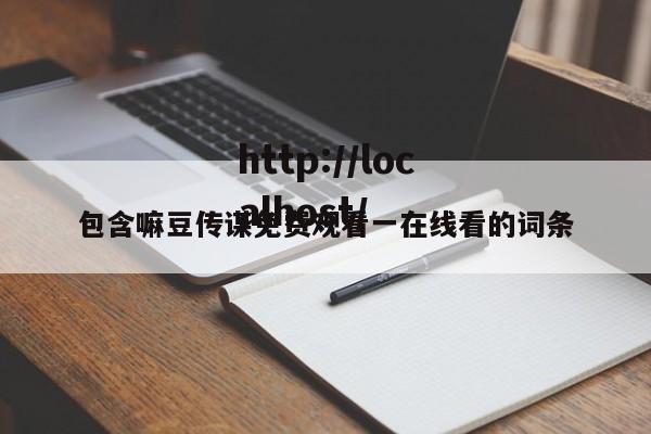 包含嘛豆传谋免费观看一在线看的词条