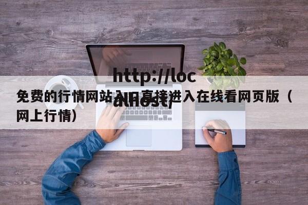 免费的行情网站入口直接进入在线看网页版(网上行情)