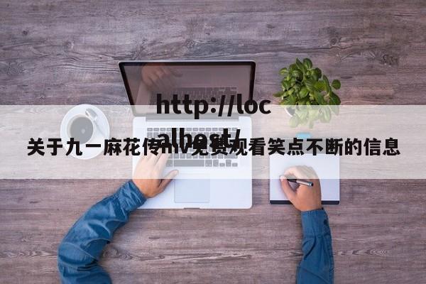 关于九一麻花传mv免费观看笑点不断的信息