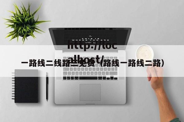 一路线二线路三免费（路线一路线二路）